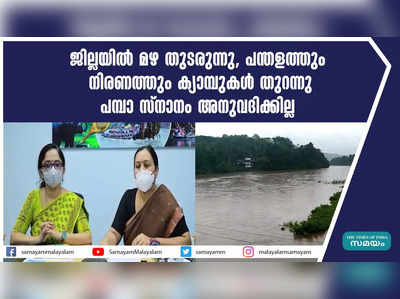 ജില്ലയിൽ മഴ തുടരുന്നു, പന്തളത്തും നിരണത്തും ക്യാമ്പുകൾ തുറന്നു; പമ്പാ സ്നാനം അനുവദിക്കില്ല