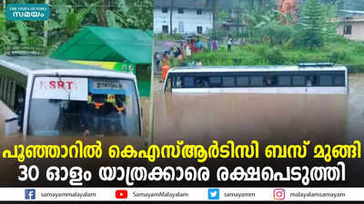 പൂഞ്ഞാറില്‍ കെഎസ്ആര്‍ടിസി ബസ് മുങ്ങി; 30 ഓളം യാത്രക്കാരെ രക്ഷപെടുത്തി