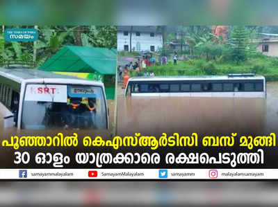 പൂഞ്ഞാറില്‍ കെഎസ്ആര്‍ടിസി ബസ് മുങ്ങി; 30 ഓളം യാത്രക്കാരെ രക്ഷപെടുത്തി