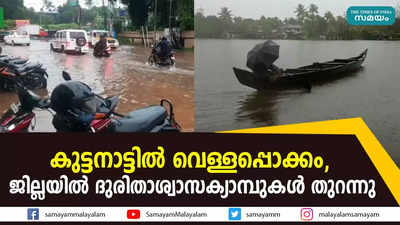 കുട്ടനാട്ടിൽ വെള്ളപ്പൊക്കം, ജില്ലയിൽ ദുരിതാശ്വാസക്യാമ്പുകൾ തുറന്നു