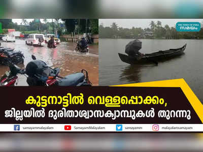 കുട്ടനാട്ടിൽ വെള്ളപ്പൊക്കം, ജില്ലയിൽ ദുരിതാശ്വാസക്യാമ്പുകൾ തുറന്നു