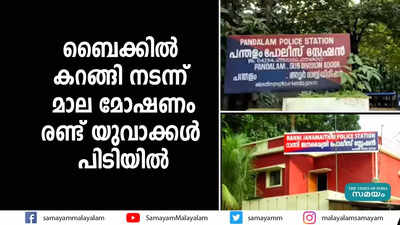 ബൈക്കിൽ കറങ്ങി നടന്ന് മാല മോഷണം; രണ്ട് യുവാക്കൾ പിടിയിൽ