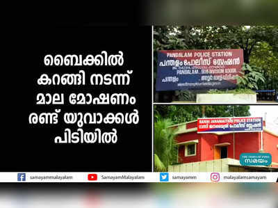 ബൈക്കിൽ കറങ്ങി നടന്ന് മാല മോഷണം; രണ്ട് യുവാക്കൾ പിടിയിൽ