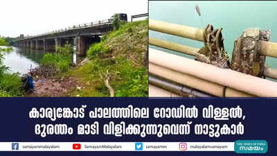 കാര്യങ്കോട് പാലത്തിലെ റോഡില്‍ വിള്ളല്‍,  ദുരന്തം മാടി വിളിക്കുന്നുവെന്ന് നാട്ടുകാര്‍