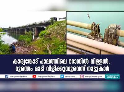 കാര്യങ്കോട് പാലത്തിലെ റോഡില്‍ വിള്ളല്‍,  ദുരന്തം മാടി വിളിക്കുന്നുവെന്ന് നാട്ടുകാര്‍