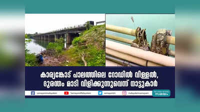 കാര്യങ്കോട് പാലത്തിലെ റോഡില്‍ വിള്ളല്‍, ദുരന്തം മാടി വിളിക്കുന്നുവെന്ന് നാട്ടുകാര്‍, വീഡിയോ കാണാം