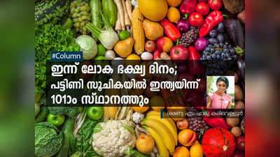 ഇന്ന് ലോക ഭക്ഷ്യ ദിനം; പട്ടിണി സൂചികയിൽ ഇന്ത്യയിന്ന് 101-ാം സ്ഥാനത്തും