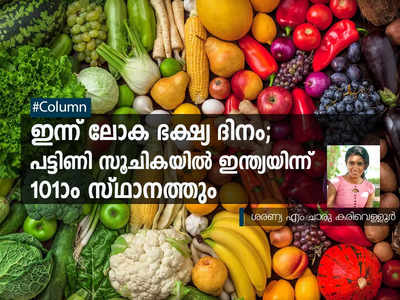 ഇന്ന് ലോക ഭക്ഷ്യ ദിനം; പട്ടിണി സൂചികയിൽ ഇന്ത്യയിന്ന് 101-ാം സ്ഥാനത്തും