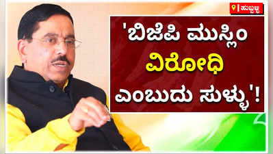 ಬಿಜೆಪಿ ಮುಸ್ಲಿಂ ವಿರೋಧಿ ಎಂಬುದು ಸುಳ್ಳು: ಪ್ರಹ್ಲಾದ್ ಜೋಶಿ ಸ್ಪಷ್ಟನೆ!