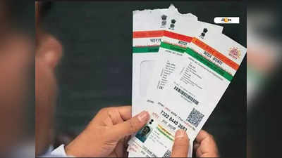 Aadhaar Card: সহজেই পরিবর্তন করুন ব্যক্তিগত তথ্য! জানুন কী ভাবে