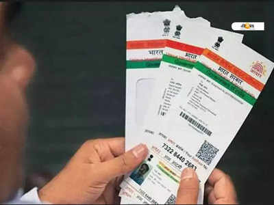 Aadhaar Card: সহজেই পরিবর্তন করুন ব্যক্তিগত তথ্য! জানুন কী ভাবে