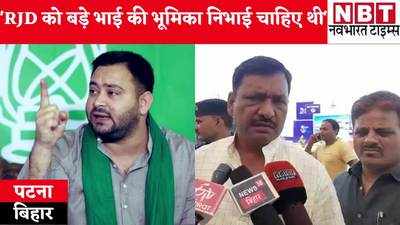 Bihar by-polls : राजद को बड़े भाई की भूमिका निभाई चाहिए थी, बिहार उपचुनाव को लेकर कांग्रेस सांसद ने सुनाई खरी-खरी