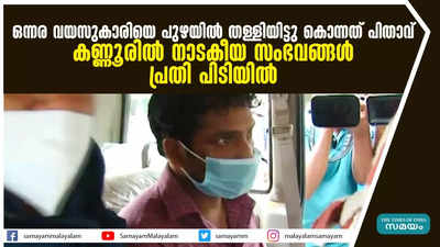 ഒന്നര വയസുകാരിയെ പുഴയിൽ തള്ളിയിട്ടു കൊന്നത് പിതാവ്