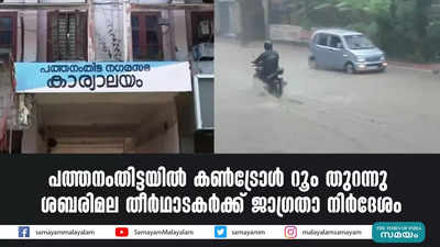 പത്തനംതിട്ടയിൽ കണ്‍ട്രോള്‍ റൂം തുറന്നു