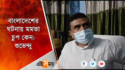 বাংলাদেশের ঘটনা নিয়ে মমতাকে কটাক্ষ শুভেন্দুর