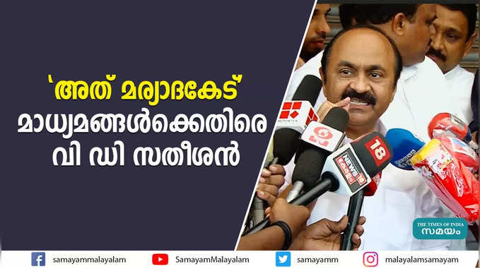 അത് മര്യാദകേട്; മാധ്യമങ്ങൾക്കെതിരെ വി ഡി സതീശൻ