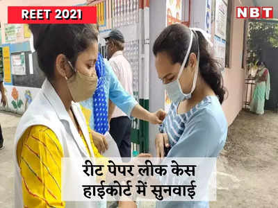 REET-2021: हाईकोर्ट में कल सुनवाई, 100 से ज्यादा अरेस्ट, सरकार नहीं मान रही पेपर लीक