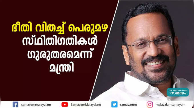 ഭീതി വിതച്ച് പെരുമഴ; സ്ഥിതിഗതികള്‍ ഗുരുതരമെന്ന് മന്ത്രി