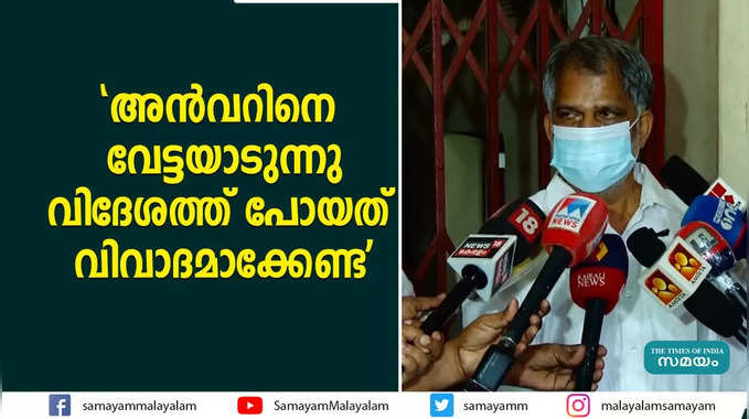 അൻവറിനെ വേട്ടയാടുന്നു; വിദേശത്ത് പോയത് വിവാദമാക്കേണ്ടെന്ന് എ വിജയരാഘവൻ