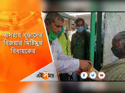 অসহায় বৃদ্ধাদের বিজয়ার মিষ্টিমুখ বিধায়কের