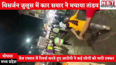 Madhya Pradesh News : भोपाल में कार सवार ने विसर्जन जुलूस में मचाया तांडव, रिवर्स करते हुए कई लोगों मारी टक्कर, आरोपी गिरफ्तार