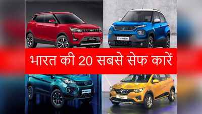 Top 20 Safest Car: सेफ्टी फीचर्स में टाटा, महिंद्रा, मारुति समेत इन कंपनियों की कारों का जलवा