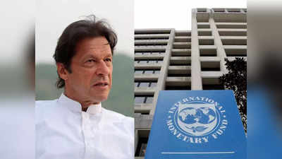 कंगाल पाकिस्‍तान को अब IMF ने दिया बड़ा झटका, नहीं दिया एक अरब डॉलर लोन