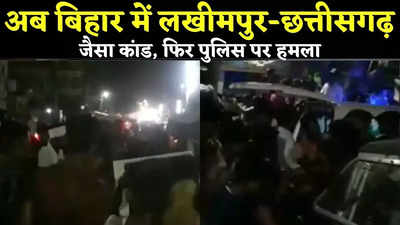 लखीमपुर और छत्तीसगढ़ की तरह ही अब बिहार में ट्रक ने 6 लोगों को रौंदा, भड़के लोगों ने पुलिस जीप को बनाया निशाना