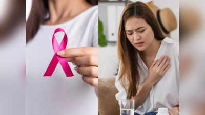 Symptoms of breast cancer: मामूली नहीं शरीर में दिखने वाले ये 5 बदलाव, हो सकते हैं ब्रेस्ट कैंसर के लक्षण; तुरंत कराएं जांच