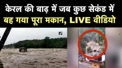 Kerala Rains: केरल की बाढ़ में जब कुछ सेकंड में बह गया पूरा मकान, LIVE वीडियो
