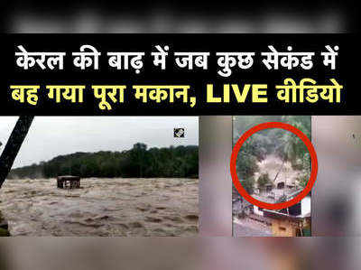 Kerala Rains: केरल की बाढ़ में जब कुछ सेकंड में बह गया पूरा मकान, LIVE वीडियो