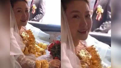 bride wore 60 kg gold : लग्नात नवरीने घातले ६० किलो सोन्याचे दागिने! फोटो व्हायरल