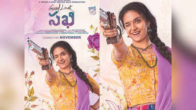 Good luck sakhi: కీర్తి సురేష్ పుట్టినరోజు కానుక: ‘గుడ్ లక్ సఖి’ టీం స్పెషల్ పోస్టర్