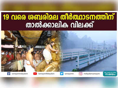 19 വരെ ശബരിമല തീർത്ഥാടനത്തിന്  താൽക്കാലിക വിലക്ക്