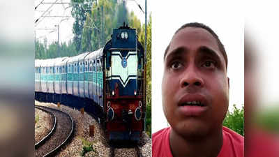 Ara News : मां! 100 रुपए के लिए आपने मुझे बहुत डांटा, वीडियो बनाकर ट्रेन के आगे कूद गया बेटा