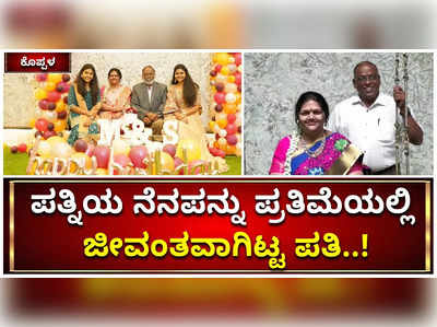 ಪತ್ನಿಯ ನೆನಪನ್ನು ಪ್ರತಿಮೆಯಲ್ಲಿ ಜೀವಂತವಾಗಿಟ್ಟ ಪತಿ..! ಕೊಪ್ಪಳದಲ್ಲಿ ಮಡದಿಯ ಸ್ಮರಣೆ ನಿತ್ಯನೂತನ