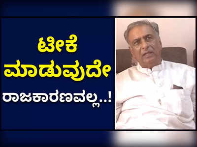 ಟೀಕೆ ಮಾಡುವುದೇ ರಾಜಕಾರಣವಲ್ಲ..! ಜನರ ವಿಚಾರ ಚರ್ಚೆಯಾಗಲಿ ಎಂದ ಹೊರಟ್ಟಿ