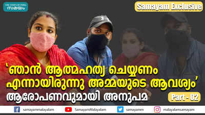 ഞാന്‍ ആത്മഹത്യ ചെയ്യണം എന്നായിരുന്നു അമ്മയുടെ ആവശ്യം; ആരോപണവുമായി അനുപമ