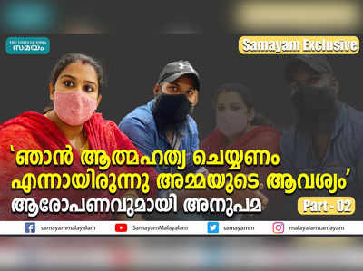 ഞാന്‍ ആത്മഹത്യ ചെയ്യണം എന്നായിരുന്നു അമ്മയുടെ ആവശ്യം; ആരോപണവുമായി അനുപമ