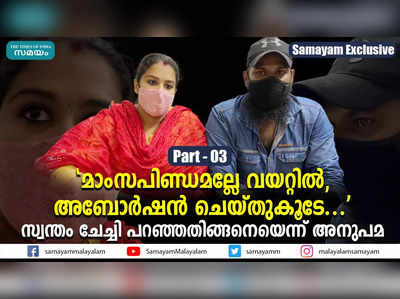 മാംസപിണ്ഡമല്ലേ വയറ്റില്‍, അബോര്‍ഷന്‍ ചെയ്തുകൂടേ.... ; സ്വന്തം ചേച്ചി പറഞ്ഞതിങ്ങനെയെന്ന് അനുപമ