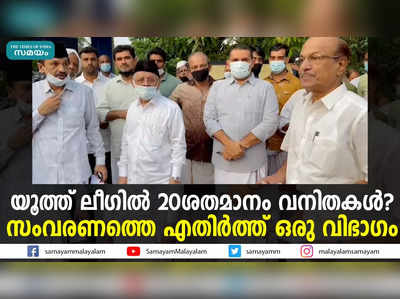 യൂത്ത് ലീഗിൽ 20ശതമാനം വനിതകൾ? സംവരണത്തെ എതിർത്ത് ഒരു വിഭാഗം