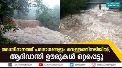 തലസ്ഥാനത്ത് പലഭാഗങ്ങളും വെള്ളത്തിനടിയിൽ,  ആദിവാസി ഊരുകള്‍ ഒറ്റപ്പെട്ടു