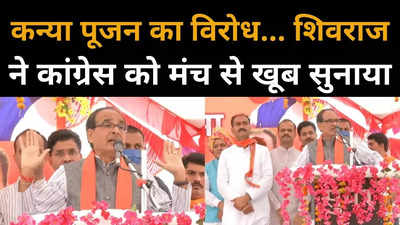 कांग्रेसी कन्या पूजन का विरोध करते, मेरा मजाक उड़ाते... बेटियों के बहाने शिवराज ने कमलनाथ को लपेटा
