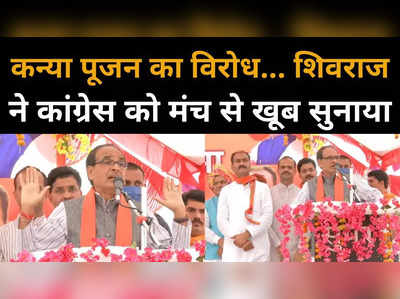 कांग्रेसी कन्या पूजन का विरोध करते, मेरा मजाक उड़ाते... बेटियों के बहाने शिवराज ने कमलनाथ को लपेटा