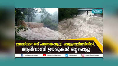 തലസ്ഥാനത്ത് പലഭാഗങ്ങളും വെള്ളത്തിനടിയിൽ, ആദിവാസി ഊരുകള്‍ ഒറ്റപ്പെട്ടു, വീഡിയോ കാണാം