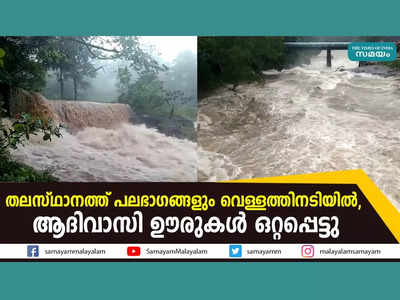 തലസ്ഥാനത്ത് പലഭാഗങ്ങളും വെള്ളത്തിനടിയിൽ, ആദിവാസി ഊരുകള്‍ ഒറ്റപ്പെട്ടു, വീഡിയോ കാണാം