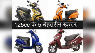 125cc के स्कूटर चाहिए तो TVS, Hero, Honda, Suzuki, Yamaha के टॉप 5 ऑप्शन देखें