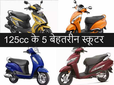 125cc के स्कूटर चाहिए तो TVS, Hero, Honda, Suzuki, Yamaha के टॉप 5 ऑप्शन देखें