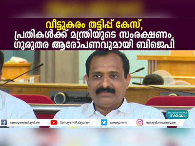 വീട്ടുകരം തട്ടിപ്പ് കേസ്; പ്രതികൾക്ക് മന്ത്രിയുടെ സംരക്ഷണം, ​ഗുരുതര ആരോപണവുമായി ബിജെപി