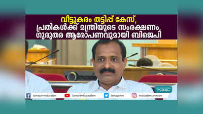 തിരുവനന്തപുരം വീട്ടുകരം തട്ടിപ്പ് കേസ്; പ്രതികൾക്ക് മന്ത്രി സംരക്ഷണം നൽകുന്നെന്ന് ബിജെപി